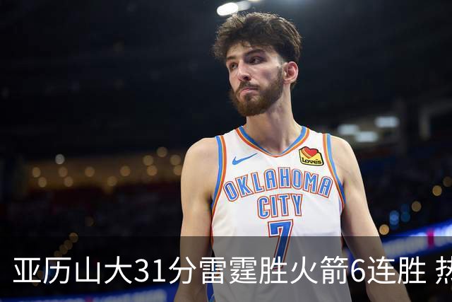 亚历山大31分雷霆胜火箭6连胜 热火力克开拓者