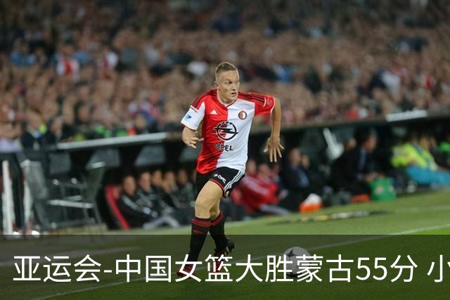 亚运会-中国女篮大胜蒙古55分 小组赛首战告捷