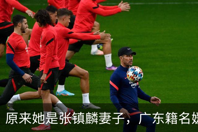 原来她是张镇麟妻子，广东籍名媛家世显赫，怪不得丈夫是CBA顶流