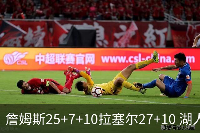 詹姆斯25+7+10拉塞尔27+10 湖人大胜老鹰回第9